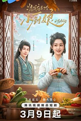 将军府来了个小厨娘之落难千金